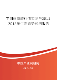 中國賴氨酸行情監測與2011-2015年供需態勢預測報告