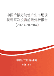 中國冷撥無縫管產業市場現狀調研及投資前景分析報告（2023-2029年）