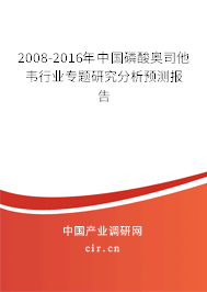 2008-2016年中國磷酸奧司他韋行業專題研究分析預測報告