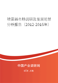 噴霧器市場調研及發展前景分析報告（2012-2016年）