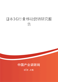 日本3G行業(yè)移動(dòng)營(yíng)銷研究報(bào)告