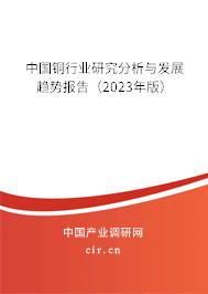 中國銅行業研究分析與發展趨勢報告（2023年版）