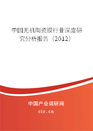 中國無機陶瓷膜行業深度研究分析報告（2012）