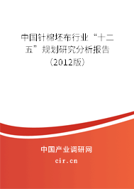 中國針棉坯布行業“十二五”規劃研究分析報告（2012版）