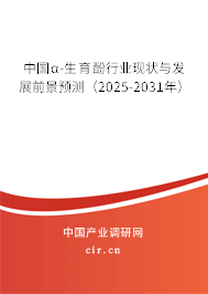 中國α-生育酚行業現狀與發展前景預測（2025-2031年）