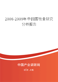 2008-2009年中國畜牧業研究分析報告