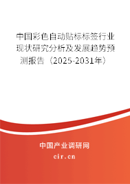 中國彩色自動貼標(biāo)標(biāo)簽行業(yè)現(xiàn)狀研究分析及發(fā)展趨勢預(yù)測報告（2025-2031年）