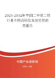 2025-2031年中國二甲基二硫行業(yè)市場調(diào)研及發(fā)展前景趨勢報告