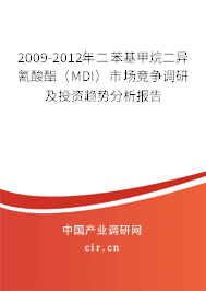 2009-2012年二苯基甲烷二異氰酸酯（MDI）市場競爭調研及投資趨勢分析報告