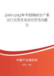 2009-2012年中國桶裝水產業運行態勢及發展前景咨詢報告