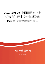 2010-2011年中國無紡布（非織造布）行業投資分析及市場前景預測深度研究報告