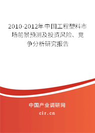 2010-2012年中國工程塑料市場前景預測及投資風險、競爭分析研究報告