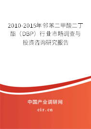 2010-2015年鄰苯二甲酸二丁酯（DBP）行業市場調查與投資咨詢研究報告