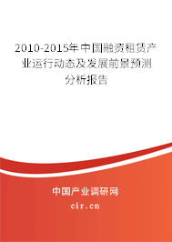 2010-2015年中國融資租賃產業(yè)運行動態(tài)及發(fā)展前景預測分析報告