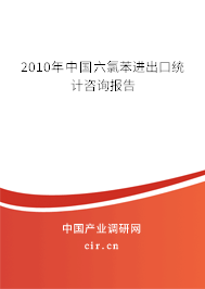 2010年中國六氯苯進出口統計咨詢報告