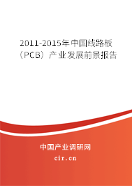 2011-2015年中國線路板（PCB）產業發展前景報告