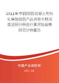 2011年中國鋼筋混凝土用熱軋帶肋鋼筋產品供需市場深度調研分析及行業風投戰略研究分析報告