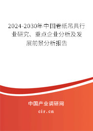 2024-2030年中國卷紙吊具行業(yè)研究、重點企業(yè)分析及發(fā)展前景分析報告