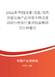 2011年中國流速/流量/流向測量儀器產品供需市場深度調研分析及行業風投戰略研究分析報告