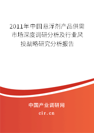 2011年中國(guó)懸浮劑產(chǎn)品供需市場(chǎng)深度調(diào)研分析及行業(yè)風(fēng)投戰(zhàn)略研究分析報(bào)告
