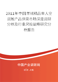 2011年中國羊絨精品單人空調被產品供需市場深度調研分析及行業風投戰略研究分析報告