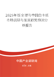 2025年版全球與中國白卡紙市場調研與發展趨勢預測分析報告