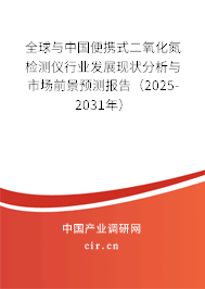 全球與中國便攜式二氧化氮檢測儀行業發展現狀分析與市場前景預測報告（2025-2031年）
