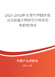 2025-2031年全球與中國冰雪運動裝備市場研究分析及前景趨勢預測