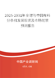 2025-2031年全球與中國布料分條機發展現狀及市場前景預測報告