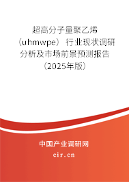 超高分子量聚乙烯（uhmwpe）行業現狀調研分析及市場前景預測報告（2025年版）