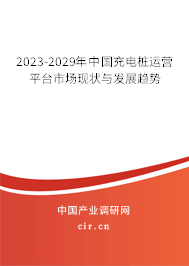 2023-2029年中國充電樁運營平臺市場現狀與發展趨勢