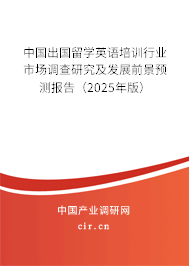 中國出國留學英語培訓行業市場調查研究及發展前景預測報告（2025年版）