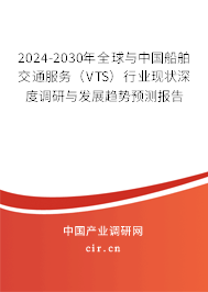 2024-2030年全球與中國船舶交通服務（VTS）行業現狀深度調研與發展趨勢預測報告