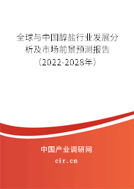 全球與中國醇鹽行業發展分析及市場前景預測報告（2022-2028年）