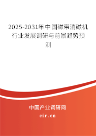 2025-2031年中國磁帶消磁機行業發展調研與前景趨勢預測