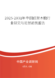 2025-2031年中國低聚木糖行業研究與前景趨勢報告