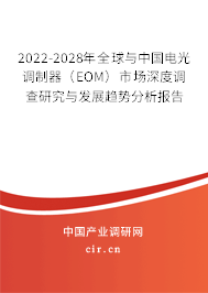 2022-2028年全球與中國電光調制器（EOM）市場深度調查研究與發展趨勢分析報告