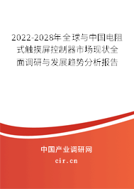2022-2028年全球與中國電阻式觸摸屏控制器市場現狀全面調研與發展趨勢分析報告