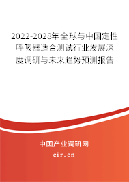 2022-2028年全球與中國定性呼吸器適合測試行業發展深度調研與未來趨勢預測報告