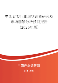 中國ETC行業現狀調查研究及市場前景分析預測報告（2025年版）