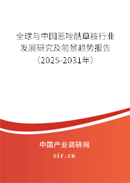 全球與中國惡唑酰草胺行業發展研究及前景趨勢報告（2025-2031年）