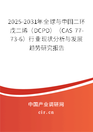 2025-2031年全球與中國二環戊二烯（DCPD）（CAS 77-73-6）行業現狀分析與發展趨勢研究報告