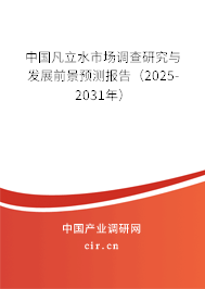 中國(guó)凡立水市場(chǎng)調(diào)查研究與發(fā)展前景預(yù)測(cè)報(bào)告（2025-2031年）