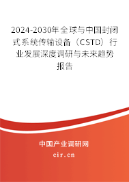 2024-2030年全球與中國封閉式系統傳輸設備（CSTD）行業發展深度調研與未來趨勢報告