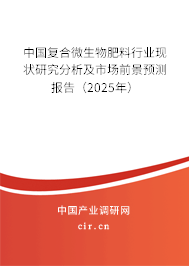 中國復合微生物肥料行業現狀研究分析及市場前景預測報告（2025年）