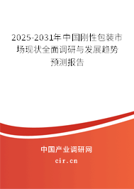 2025-2031年中國剛性包裝市場現(xiàn)狀全面調(diào)研與發(fā)展趨勢預(yù)測報(bào)告