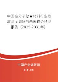 中國高分子復合材料行業發展深度調研與未來趨勢預測報告（2025-2031年）