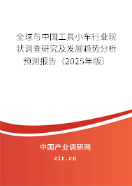 全球與中國工具小車行業現狀調查研究及發展趨勢分析預測報告（2025年版）