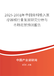 2024-2030年中國骨科植入醫療器械行業發展研究分析與市場前景預測報告