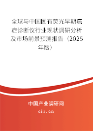 全球與中國固有熒光早期癌癥診斷儀行業(yè)現(xiàn)狀調(diào)研分析及市場前景預(yù)測報(bào)告（2025年版）
